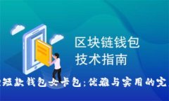 金狐狸短款钱包女卡包：