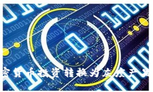 如何将加密货币投资转换为灰度产品：全面指南