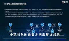 小狐钱包连接蓝牙问题解