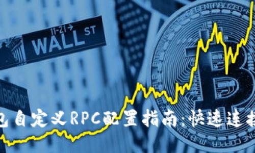 : 小狐钱包自定义RPC配置指南：快速连接多链网络