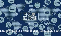 : 小狐钱包自定义RPC配置指
