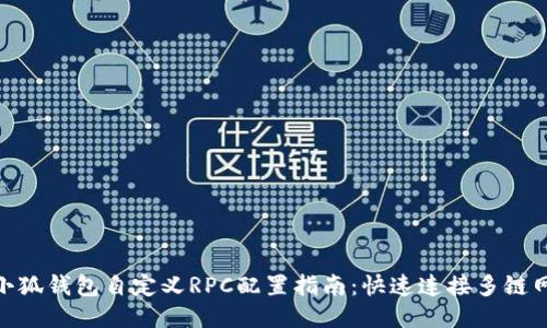 : 小狐钱包自定义RPC配置指南：快速连接多链网络
