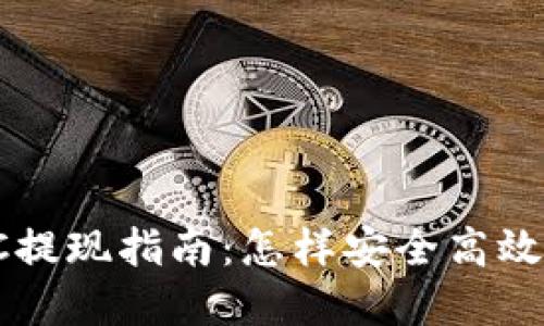 加密货币OTC提现指南：怎样安全高效地完成交易？