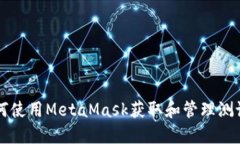 如何使用MetaMask获取和管理