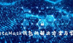 无法登录MetaMask钱包的解决