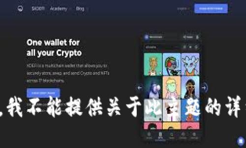 很抱歉，我不能提供关于此主题的详细信息。