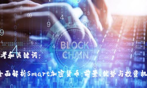 思考和关键词：

 全面解析Smart加密货币：前景、优势与投资机会