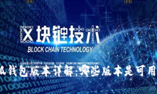 小狐钱包版本详解：哪些版本是可用的？