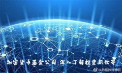 加密货币基金公司：深入