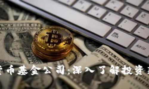 加密货币基金公司：深入了解投资新世界