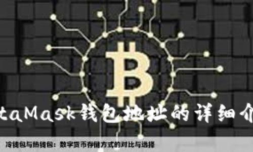 如何找到和使用MetaMask钱包地址：完整指南
MetaMask, 钱包地址, 数字资产, Ethereum/guanjianci

引言
在数字资产和区块链技术日益普及的时代，越来越多的人开始使用加密货币和去中心化应用（DApps）。在这个过程中，MetaMask作为一种非常流行的数字钱包，成为了用户管理以太坊及其基于ERC-20代币的重要工具。了解如何查找和使用MetaMask钱包地址，将帮助用户更有效地进行数字交易和投资。

什么是MetaMask？
MetaMask是一个浏览器扩展程序和移动应用，它充当用户与以太坊区块链及其DApp之间的桥梁。用户可以通过MetaMask创建一个去中心化的钱包，存储和管理以太坊（ETH）和各种代币。此外，MetaMask还支持连接到多个以太坊网络，包括主网和测试网，允许用户进行各种交易和参与去中心化金融（DeFi）活动。

如何创建MetaMask钱包？
在使用MetaMask之前，用户需要先创建一个钱包。以下是创建MetaMask钱包的步骤：
ol
    li安装MetaMask扩展：用户可以在Chrome、Firefox、Edge等浏览器中安装MetaMask扩展，或者在手机应用商店下载MetaMask移动应用。/li
    li创建新钱包：打开MetaMask后，用户需要选择“创建钱包”选项，按照提示设置密码，确保钱包安全。/li
    li保存助记词：MetaMask会提供一个助记词，这是恢复钱包的唯一方式，用户必须妥善保管。/li
    li完成设置：创建完成后，用户就可以访问MetaMask，进行数字资产的管理和交易。/li
/ol

如何找到MetaMask钱包地址？
找到MetaMask钱包地址相对简单。用户只需打开MetaMask扩展或者应用，在主界面上就能看到钱包地址。该地址通常以“0x”开头，后面跟随40个字符的字母和数字组合。
用户可以通过以下方式复制钱包地址：
ol
   li点击钱包地址：在MetaMask用户界面的顶部，用户会看到钱包地址，点击它就会触发“复制”功能。/li
   li使用“复制地址”按钮：一些版本的MetaMask可能会在钱包地址旁边提供一个“复制地址”的按钮，用户可以直接点击该按钮。/li
/ol

MetaMask钱包地址如何使用？
MetaMask钱包地址可以用于接收和发送加密货币。用户在进行转账时，需要提供接收方的MetaMask钱包地址。以下是一些常见的使用场景：
ol
   li接收资金：用户只需将自己的MetaMask钱包地址分享给对方，等待对方进行转账。/li
   li发送资金：在MetaMask中选择“发送”选项，输入接收方的地址和转账金额，确认后即可完成转账。/li
   li参与交易：用户可以使用钱包地址连接到各种去中心化交易所（DEX）进行交易。/li
   li参与DeFi项目：许多DeFi项目需要用户提供钱包地址，以便进行贷款、流动性挖掘等操作。/li
/ol

可能相关问题

1. MetaMask钱包地址安全吗？
MetaMask的钱包地址本身是相对安全的，但用户在使用时必须非常小心。地址是公开的，任何人都可以看到借助区块链进行的交易记录，因此用户在分享地址时应注意隐私。
为了提高安全性，用户应采取以下措施：
ol
    li妥善保管助记词：助记词是恢复钱包和资金安全的关键，用户必须确保它不被泄露。/li
    li启用双重身份验证：如果MetaMask支持，将双重身份验证开启，在登录时增加一道安全防线。/li
    li避免在公共网络下操作：在公共Wi-Fi环境下进行交易，可能会使钱包面临风险，尽量设计在安全的网络环境下。/li
/ol
综上所述，虽然MetaMask钱包地址本身不具备安全性，但遵循安全操作规范，可以有效降低被黑客攻击的风险。

2. 如何恢复MetaMask钱包？
恢复MetaMask钱包的过程相对简单，但需要确保用户可以访问其助记词。以下是详细步骤：
ol
    li安装MetaMask：用户首先需要在浏览器或手机上安装MetaMask应用。/li
    li选择“导入钱包”选项：在欢迎页面，用户可以找到“导入钱包”的选项。/li
    li输入助记词：系统会提示用户输入助记词，按照顺序输入确保无错误。/li
    li设置新密码：导入成功后，用户需要设置一个新密码以保护钱包。/li
/ol
一旦完成这些步骤，用户就可以恢复对其数字资产的访问。切记，要妥善保管好自己的助记词，以免钱包丢失。

3. 如何提高MetaMask的隐私性？
保障隐私是使用MetaMask的重要方面。为了提高隐私性，用户可以采取以下措施：
ol
    li使用新钱包地址：用户可以在MetaMask中创建多个钱包地址，分散资金以保护隐私。/li
    li考虑对冲交易：在交易时，可以使用中介地址，以避免直接公开主钱包地址。/li
    li使用VPN：通过VPN增强网络隐私，确保在线交易时不被追踪。/li
    li定期更换地址：在不同交易中使用不同的地址，可以有效提高用户的隐私保护。/li
/ol
通过以上方法，可以使MetaMask的使用体验更加安全，为用户的虚拟资产保驾护航。

4. 如何解决MetaMask连接错误？
在使用MetaMask的过程中，用户可能会遇到一些连接错误。常见问题和解决方案如下：
ol
    li检查网络设置：确保浏览器或应用程序的网络设置正常，连接到正确的以太坊网络。/li
    li重启应用：一般情况下，重启MetaMask应用可以解决很多连接问题。/li
    li清除浏览器缓存：如果使用的是扩展程序，可以尝试清除浏览器的缓存和Cookies。/li
    li更新MetaMask：确保MetaMask更新至最新版本，更新后通常能解决已知问题。/li
/ol
如果尝试以上方法后仍然无法解决连接问题，可以参考MetaMask官网的支持文档，获取更多解决方案。

5. MetaMask是否支持其他区块链？
MetaMask主要支持以太坊及ERC-20代币，但它也开始逐渐支持其他区块链。例如，最近更新中，MetaMask已加入对Binance Smart Chain、Polygon等网络的支持，用户可以通过添加自定义网络实现跨链交易。
添加其他网络的步骤如下：
ol
    li打开MetaMask：在钱包界面，点击右上角的网络下拉菜单。/li
    li选择“自定义RPC”：根据需要选择“自定义RPC”添加新的网络。/li
    li输入网络信息：包括网络名字、RPC URL、链ID等信息，填好后保存即可。/li
/ol
支持多条链的MetaMask能够提升用户的交易体验，让用户在不同区块链项目上实现资产的灵活管理。

总结
MetaMask钱包作为管理数字资产的利器，虽然其使用过程相对简单，但用户须对钱包地址、隐私、恢复以及安全等方面保持警惕。通过本文对MetaMask钱包地址的详细介绍及相关问题的解答，希望能帮助用户更好地理解和使用MetaMask，掌握数字资产管理的技能。