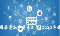 哪些公司接受加密货币支