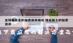 小狐钱包无法下载应用的