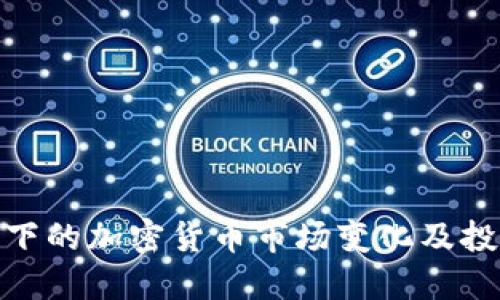 : 疫情下的加密货币市场变化及投资策略