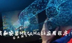 如何下载和安装MetaMask应用