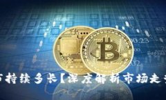 加密货币熊市持续多长？