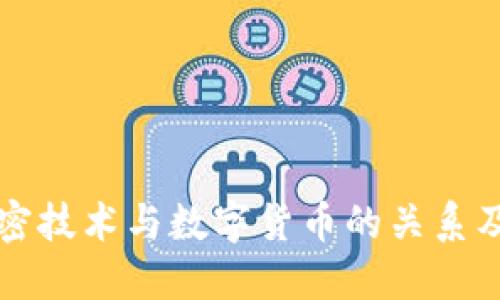 深入了解加密技术与数字货币的关系及其未来发展