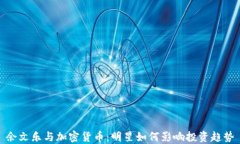 余文乐与加密货币：明星