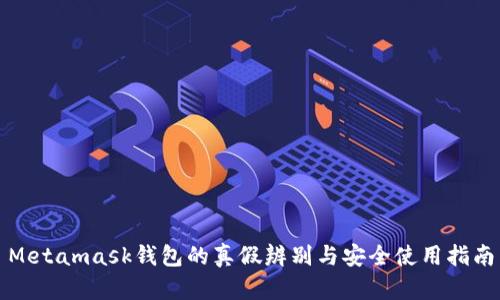 Metamask钱包的真假辨别与安全使用指南