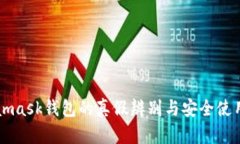 Metamask钱包的真假辨别与安