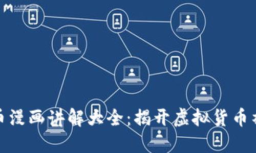 加密货币漫画讲解大全：揭开虚拟货币神秘面纱