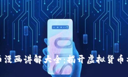 加密货币漫画讲解大全：揭开虚拟货币神秘面纱