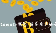深入了解Metamask钱包：新手