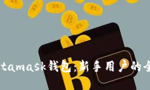 深入了解Metamask钱包：新手用户的全面使用教程