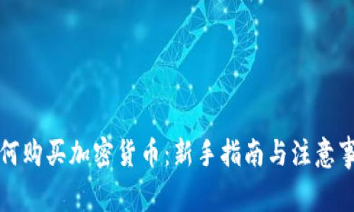 如何购买加密货币：新手指南与注意事项