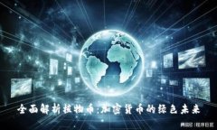 全面解析植物币：加密货