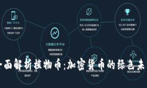 全面解析植物币：加密货币的绿色未来