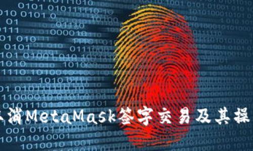 如何取消MetaMask签字交易及其操作指南
