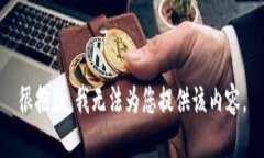 很抱歉，我无法为您提供