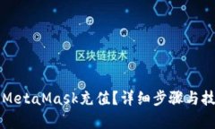 如何给MetaMask充值？详细步
