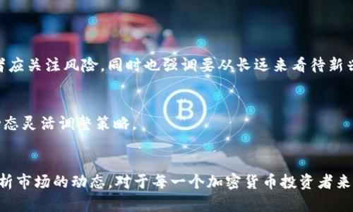 索罗斯加密货币泡沫：投资者需要知道的真相与风险

索罗斯, 加密货币, 泡沫, 投资风险/guanjianci

引言
在数字货币飞速发展的时代，加密货币领域吸引了越来越多的投资者与投机者，其中乔治·索罗斯这一金融巨头的参与引起了广泛关注。索罗斯不仅因其成功的投资策略而闻名，更因其独特的市场见解和对经济波动的敏感度而被广泛研究。在加密货币的投资热潮中，索罗斯的观点和投资活动常常被视为风向标。

本文将深入探讨索罗斯与加密货币泡沫之间的关系，分析他的投资理念及其对加密市场的影响。我们将全面剖析加密货币泡沫的本质、风险和未来发展方向，希望为投资者提供更清晰的视角。

索罗斯的投资哲学与市场眼光
乔治·索罗斯是一位享誉全球的投资者，其成功得益于其独特的市场哲学，这种哲学强调了市场的非理性和投资者心理的作用。

首先，索罗斯提出了“反射性理论”，该理论认为市场参与者的认知不仅受到市场表现的影响，还会反过来影响市场表现。简单来说，市场的价格并不总是反映其内在价值，而是受投资者情绪和行为的影响。这一理论在加密货币市场尤为明显，由于缺乏历史数据和稳定性，投资者的情绪波动对加密货币价格的影响十分显著，容易导致泡沫的形成。

其次，索罗斯在投资上常常采取高风险的策略。他的这一策略使他能够在绝大多数情况下抓住市场的波动和趋势。随着比特币及其他数字货币价格的剧烈波动，索罗斯及其团队可能会通过其基金参与到这一市场中来，利用短期内的价格波动进行投机，同时又以较为谨慎的态度对待风险。

加密货币泡沫的成因
加密货币泡沫的成因是多方面的。首先，加密货币本质上是一种新型资产，其价值并未被社会所完全认可，从而存在巨大的不确定性。此外，市场的投机行为、媒体的炒作以及社交网络的影响无疑助长了泡沫的形成。

从技术角度来看，区块链技术的革命性引导了投资者的预期。许多投资者认为区块链技术将在未来改变整个金融体系，他们对相关技术的潜力寄予厚望，这在一定程度上促使数字货币的价格不断攀升。

社会心理效应也是泡沫的一个重要成因。投机行为往往伴随着群体的盲目跟风，尤其在加密货币市场，社交媒体的迅猛发展使得信息传播速度加快，投资者情绪容易在短期内迅速变化。例如，当比特币价格暴涨时，往往会吸引大量新投资者的涌入，这导致市场价格短期内被推高，而这高涨的价格在基础面没有支撑的情况下，往往是不可持续的，最终形成泡沫。

索罗斯对加密货币的看法
索罗斯对加密货币的看法一直以来都是充满矛盾的。一方面，他称赞区块链技术的潜力，认为其能够改变金融业的基础结构；另一方面，他也警告投资者要警惕加密货币的泡沫风险。

在多次公开发言中，索罗斯提到加密货币市场的投机性质和市场泡沫的危险。他表示，比特币等数字货币正在成为一种“投机性资产”，并暗示这些资产将最终破裂。他的此番言论为广大的投资者敲响了警钟，提醒他们在追逐高回报的同时应谨慎考量潜在风险。

在2018年，比特币价格经历了一次剧烈的下跌，索罗斯的反响再次引起围观。他指出，价格的飙升并不能代表普遍的市场信心，而是由少数人的投机行为推动。他警告，加密货币市场一旦失去支撑，价格将会如同“泡沫”一样迅速破裂，给投资者带来惨痛损失。

加密货币泡沫的风险与挑战
投资加密货币不仅仅涉及泡沫的问题，更重要的是其背后的风险和挑战。

第一，市场的法规不完善。加密货币的监管问题仍然是一个悬而未决的难题，许多国家对其法律地位和交易规则模糊不清，这导致投资者面临法律风险。例如，某些国家可能随时对加密货币交易施加限制或禁令，从而影响投资者的资金安全。

第二，技术风险与安全隐患。虽然区块链技术是相对安全的，但加密货币交易平台仍可能遭遇黑客攻击，导致资金损失。许多投资者在选择交易平台时，往往缺乏必要的安全意识，导致他们在信息安全层面面临极大风险。

第三，心理层面的压力。加密货币投资的高度波动性可能会给投资者带来巨大的心理压力。许多投资者在经历剧烈的价格波动时，往往会受到情绪的影响，做出错误的投资决策。这种情况在加密货币市场尤为突出，很多投资者因为恐慌而出售资产，导致更大的损失。

未来的发展与趋势
尽管加密货币市场面临着许多风险和挑战，但未来的发展潜力仍然不可小觑。随着区块链技术的不断发展，其应用场景几乎覆盖了各行各业，从金融、物流到医疗健康，无所不包。

与此同时，越来越多的主流金融机构和企业开始拥抱加密货币，推动其合规性与认可度的提升。这一变化使得加密货币逐渐走向主流，逐步建立起相对稳健的投资环境。

展望未来，加密货币和传统金融市场的融合将是一个大趋势。因此，投资者在考虑加密货币投资时，不仅要关注市场动态，还要关注技术趋势、法规变化以及主流金融机构的态度。同时，作为投资者，也应该持续提升自己的风险管理能力，避免因市场波动而遭受巨大损失。

常见问题解答

问题一：如何判断加密货币是否存在泡沫？
判断加密货币是否存在泡沫，首先要看其价格与实际价值之间的差距。一个简单的方法是分析该加密货币的基本面，包括其技术背景、应用场景、市场需求等。其次，可以通过比较历史价格走势和波动性来观察是否存在过度投机的迹象。最后，投资者还应关注市场的情绪指标，例如社交媒体和新闻报道对投资者情绪的影响。

问题二：投资加密货币有哪些风险？
投资加密货币的风险主要包括市场风险（价格波动）、法律风险（不确定的监管环境）、安全风险（可能的黑客攻击），心理风险（情绪对投资决策的影响）等。了解这些风险并制定相应的风险管理策略是成功投资的关键。

问题三：如何选择可靠的加密货币交易平台？
选择可靠的加密货币交易平台时，应考虑其安全性、用户反馈、交易费用、易用性、客户支持等因素。另外，了解该平台的监管状态和合规性也非常重要。

问题四：索罗斯对加密货币的未来有哪些看法？
索罗斯对加密货币的未来看法是积极与谨慎并存。他认为，区块链技术将会影响金融行业的发展，但他对数字货币目前的投机性质持保留态度。他呼吁投资者应关注风险，同时也强调要从长远来看待新兴市场的潜力。

问题五：加密货币的投资策略有哪些？
加密货币投资策略包括长期持有（HODL）、短期交易、定投（定期投资）、投资组合多样化等。每种策略都有其优劣，投资者应根据自身的风险承受能力与市场动态灵活调整策略。

总结
加密货币作为一个新兴领域，始终伴随着机会与风险。乔治·索罗斯的观点为许多投资者提供了宝贵的参考。在这场持续的市场波动中，理解泡沫的本质、分析市场的动态，对于每一个加密货币投资者来说都是必不可少的。在未来的投资路途上，希望大家能够保持理性、科学的态度，抓住机遇，同时也要做好充分的风险管理。