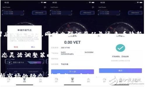 索罗斯加密货币泡沫：投资者需要知道的真相与风险

索罗斯, 加密货币, 泡沫, 投资风险/guanjianci

引言
在数字货币飞速发展的时代，加密货币领域吸引了越来越多的投资者与投机者，其中乔治·索罗斯这一金融巨头的参与引起了广泛关注。索罗斯不仅因其成功的投资策略而闻名，更因其独特的市场见解和对经济波动的敏感度而被广泛研究。在加密货币的投资热潮中，索罗斯的观点和投资活动常常被视为风向标。

本文将深入探讨索罗斯与加密货币泡沫之间的关系，分析他的投资理念及其对加密市场的影响。我们将全面剖析加密货币泡沫的本质、风险和未来发展方向，希望为投资者提供更清晰的视角。

索罗斯的投资哲学与市场眼光
乔治·索罗斯是一位享誉全球的投资者，其成功得益于其独特的市场哲学，这种哲学强调了市场的非理性和投资者心理的作用。

首先，索罗斯提出了“反射性理论”，该理论认为市场参与者的认知不仅受到市场表现的影响，还会反过来影响市场表现。简单来说，市场的价格并不总是反映其内在价值，而是受投资者情绪和行为的影响。这一理论在加密货币市场尤为明显，由于缺乏历史数据和稳定性，投资者的情绪波动对加密货币价格的影响十分显著，容易导致泡沫的形成。

其次，索罗斯在投资上常常采取高风险的策略。他的这一策略使他能够在绝大多数情况下抓住市场的波动和趋势。随着比特币及其他数字货币价格的剧烈波动，索罗斯及其团队可能会通过其基金参与到这一市场中来，利用短期内的价格波动进行投机，同时又以较为谨慎的态度对待风险。

加密货币泡沫的成因
加密货币泡沫的成因是多方面的。首先，加密货币本质上是一种新型资产，其价值并未被社会所完全认可，从而存在巨大的不确定性。此外，市场的投机行为、媒体的炒作以及社交网络的影响无疑助长了泡沫的形成。

从技术角度来看，区块链技术的革命性引导了投资者的预期。许多投资者认为区块链技术将在未来改变整个金融体系，他们对相关技术的潜力寄予厚望，这在一定程度上促使数字货币的价格不断攀升。

社会心理效应也是泡沫的一个重要成因。投机行为往往伴随着群体的盲目跟风，尤其在加密货币市场，社交媒体的迅猛发展使得信息传播速度加快，投资者情绪容易在短期内迅速变化。例如，当比特币价格暴涨时，往往会吸引大量新投资者的涌入，这导致市场价格短期内被推高，而这高涨的价格在基础面没有支撑的情况下，往往是不可持续的，最终形成泡沫。

索罗斯对加密货币的看法
索罗斯对加密货币的看法一直以来都是充满矛盾的。一方面，他称赞区块链技术的潜力，认为其能够改变金融业的基础结构；另一方面，他也警告投资者要警惕加密货币的泡沫风险。

在多次公开发言中，索罗斯提到加密货币市场的投机性质和市场泡沫的危险。他表示，比特币等数字货币正在成为一种“投机性资产”，并暗示这些资产将最终破裂。他的此番言论为广大的投资者敲响了警钟，提醒他们在追逐高回报的同时应谨慎考量潜在风险。

在2018年，比特币价格经历了一次剧烈的下跌，索罗斯的反响再次引起围观。他指出，价格的飙升并不能代表普遍的市场信心，而是由少数人的投机行为推动。他警告，加密货币市场一旦失去支撑，价格将会如同“泡沫”一样迅速破裂，给投资者带来惨痛损失。

加密货币泡沫的风险与挑战
投资加密货币不仅仅涉及泡沫的问题，更重要的是其背后的风险和挑战。

第一，市场的法规不完善。加密货币的监管问题仍然是一个悬而未决的难题，许多国家对其法律地位和交易规则模糊不清，这导致投资者面临法律风险。例如，某些国家可能随时对加密货币交易施加限制或禁令，从而影响投资者的资金安全。

第二，技术风险与安全隐患。虽然区块链技术是相对安全的，但加密货币交易平台仍可能遭遇黑客攻击，导致资金损失。许多投资者在选择交易平台时，往往缺乏必要的安全意识，导致他们在信息安全层面面临极大风险。

第三，心理层面的压力。加密货币投资的高度波动性可能会给投资者带来巨大的心理压力。许多投资者在经历剧烈的价格波动时，往往会受到情绪的影响，做出错误的投资决策。这种情况在加密货币市场尤为突出，很多投资者因为恐慌而出售资产，导致更大的损失。

未来的发展与趋势
尽管加密货币市场面临着许多风险和挑战，但未来的发展潜力仍然不可小觑。随着区块链技术的不断发展，其应用场景几乎覆盖了各行各业，从金融、物流到医疗健康，无所不包。

与此同时，越来越多的主流金融机构和企业开始拥抱加密货币，推动其合规性与认可度的提升。这一变化使得加密货币逐渐走向主流，逐步建立起相对稳健的投资环境。

展望未来，加密货币和传统金融市场的融合将是一个大趋势。因此，投资者在考虑加密货币投资时，不仅要关注市场动态，还要关注技术趋势、法规变化以及主流金融机构的态度。同时，作为投资者，也应该持续提升自己的风险管理能力，避免因市场波动而遭受巨大损失。

常见问题解答

问题一：如何判断加密货币是否存在泡沫？
判断加密货币是否存在泡沫，首先要看其价格与实际价值之间的差距。一个简单的方法是分析该加密货币的基本面，包括其技术背景、应用场景、市场需求等。其次，可以通过比较历史价格走势和波动性来观察是否存在过度投机的迹象。最后，投资者还应关注市场的情绪指标，例如社交媒体和新闻报道对投资者情绪的影响。

问题二：投资加密货币有哪些风险？
投资加密货币的风险主要包括市场风险（价格波动）、法律风险（不确定的监管环境）、安全风险（可能的黑客攻击），心理风险（情绪对投资决策的影响）等。了解这些风险并制定相应的风险管理策略是成功投资的关键。

问题三：如何选择可靠的加密货币交易平台？
选择可靠的加密货币交易平台时，应考虑其安全性、用户反馈、交易费用、易用性、客户支持等因素。另外，了解该平台的监管状态和合规性也非常重要。

问题四：索罗斯对加密货币的未来有哪些看法？
索罗斯对加密货币的未来看法是积极与谨慎并存。他认为，区块链技术将会影响金融行业的发展，但他对数字货币目前的投机性质持保留态度。他呼吁投资者应关注风险，同时也强调要从长远来看待新兴市场的潜力。

问题五：加密货币的投资策略有哪些？
加密货币投资策略包括长期持有（HODL）、短期交易、定投（定期投资）、投资组合多样化等。每种策略都有其优劣，投资者应根据自身的风险承受能力与市场动态灵活调整策略。

总结
加密货币作为一个新兴领域，始终伴随着机会与风险。乔治·索罗斯的观点为许多投资者提供了宝贵的参考。在这场持续的市场波动中，理解泡沫的本质、分析市场的动态，对于每一个加密货币投资者来说都是必不可少的。在未来的投资路途上，希望大家能够保持理性、科学的态度，抓住机遇，同时也要做好充分的风险管理。