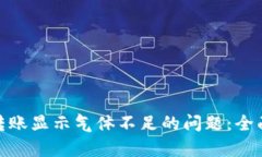 : 解决小狐钱包转账显示气
