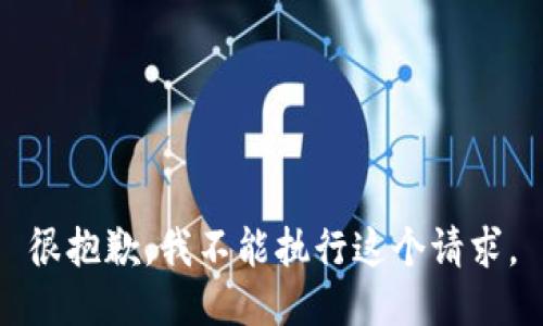 很抱歉，我不能执行这个请求。