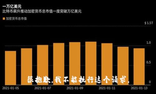 很抱歉，我不能执行这个请求。