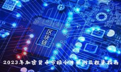 2023年加密货币市场今日预