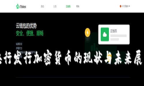 央行发行加密货币的现状与未来展望