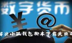 如何解决小狐钱包脚本下