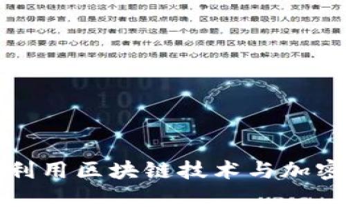 汉王科技如何利用区块链技术与加密货币引领创新