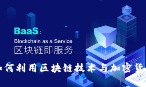 汉王科技如何利用区块链技术与加密货币引领创新