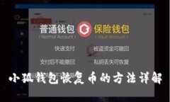 小狐钱包恢复币的方法详