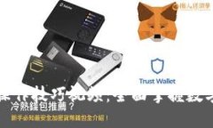 小狐钱包操作技巧视频：