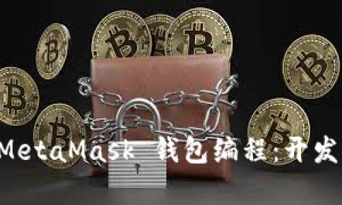 深入理解 MetaMask 钱包编程：开发与集成指南