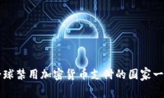 全球禁用加密货币支付的