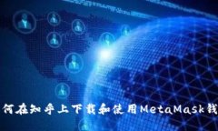 如何在知乎上下载和使用