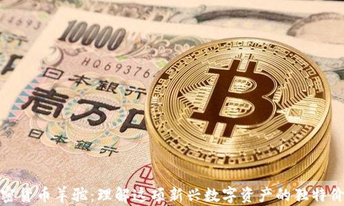 
加密货币羊驼：理解这项新兴数字资产的独特价值
